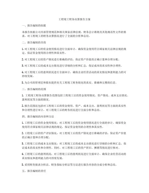 工程竣工财务决算报告方案