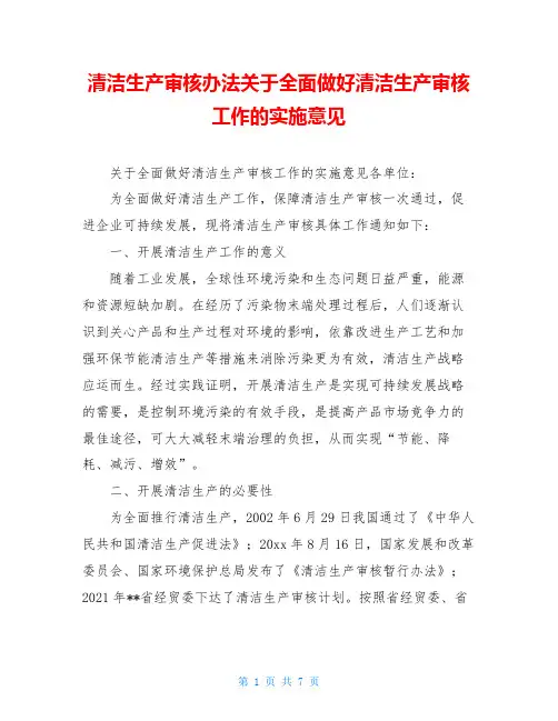 清洁生产审核办法关于全面做好清洁生产审核工作的实施意见
