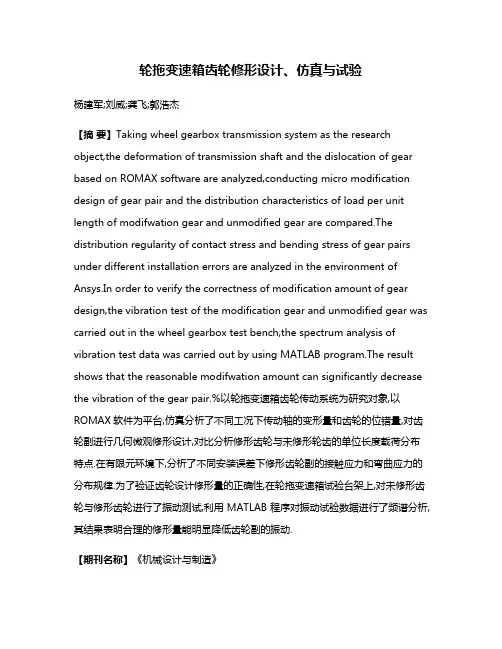 轮拖变速箱齿轮修形设计、仿真与试验