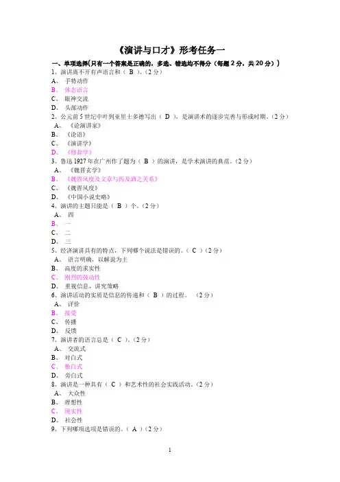 广东开放大学形成性测评系统《演讲与口才》形考作业一至五答案