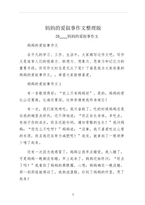 妈妈的爱叙事作文整理版