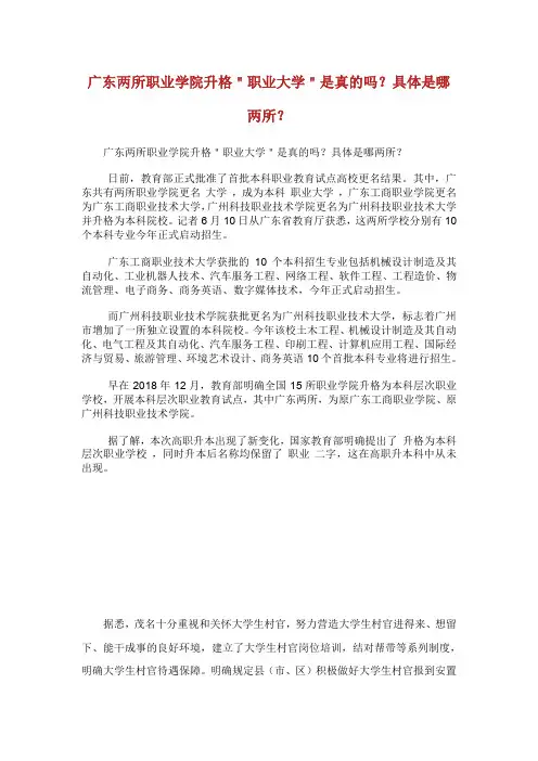 广东两所职业学院升格＂职业大学＂是真的吗？具体是哪两所？.doc