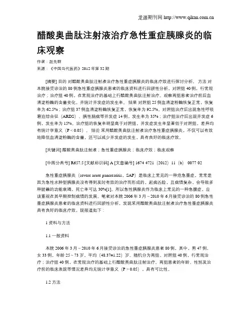 醋酸奥曲肽注射液治疗急性重症胰腺炎的临床观察