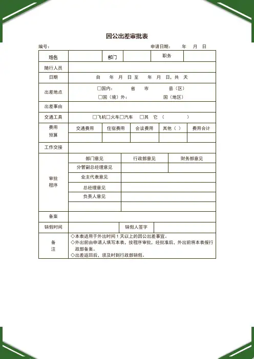 因公出差审批表