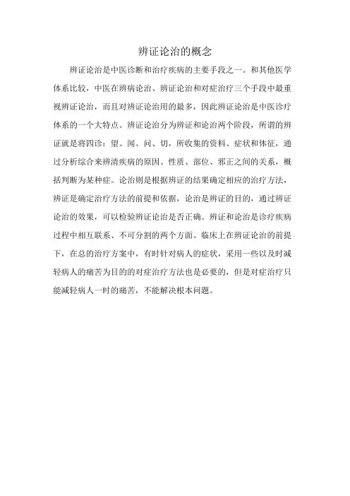 辨证论治的概念
