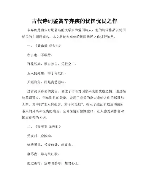 古代诗词鉴赏辛弃疾的忧国忧民之作