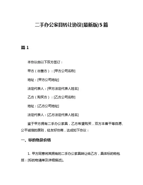 二手办公家具转让协议(最新版)5篇