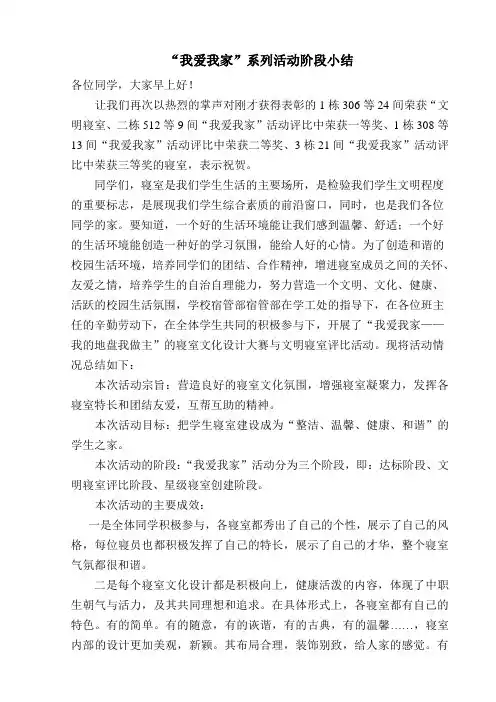 “我爱我家”系列活动阶段小结