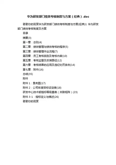华为研发部门绩效考核制度与方案（经典）.doc