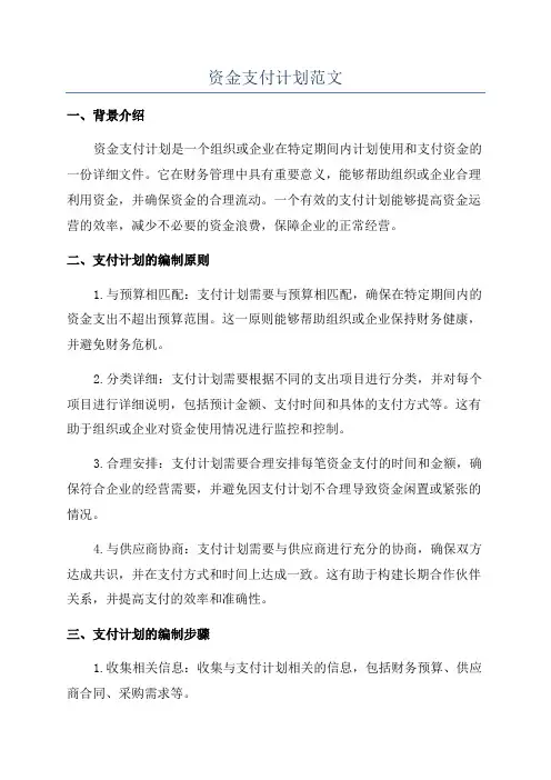 资金支付计划范文