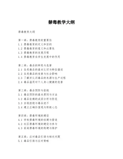 禁毒教学大纲