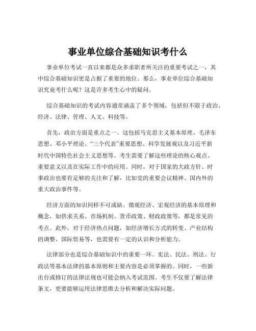 事业单位综合基础知识考什么