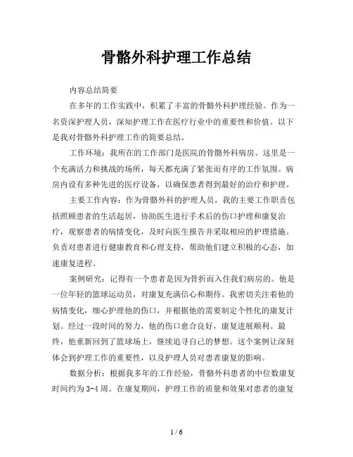 骨骼外科护理工作总结