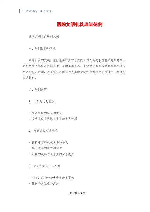 医院文明礼仪培训范例