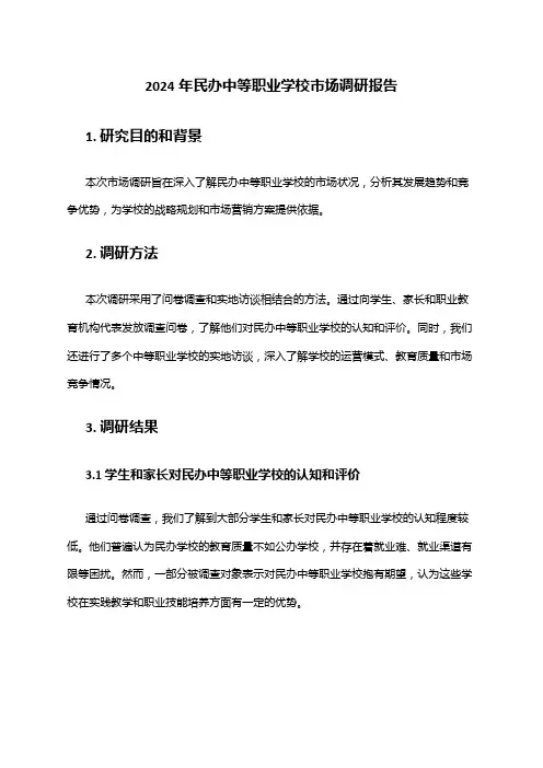 2024年民办中等职业学校市场调研报告