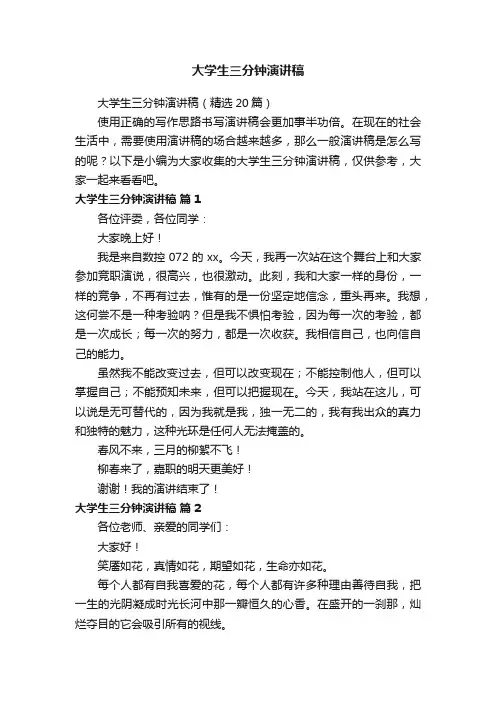 大学生三分钟演讲稿