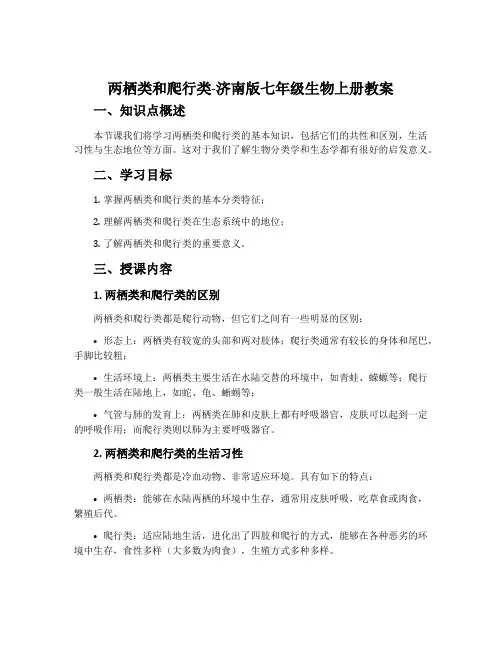 两栖类和爬行类-济南版七年级生物上册教案