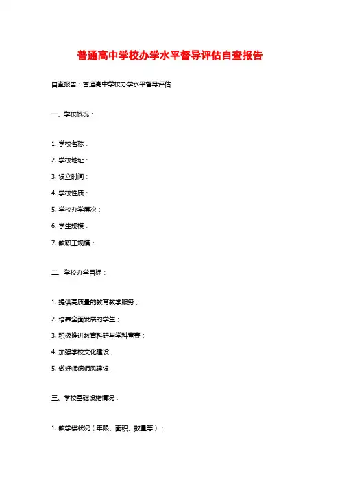 普通高中学校办学水平督导评估自查报告 (2)