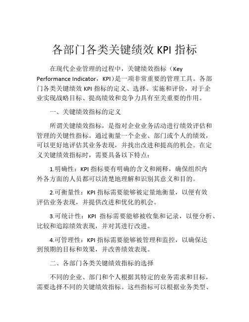 各部门各类关键绩效KPI指标
