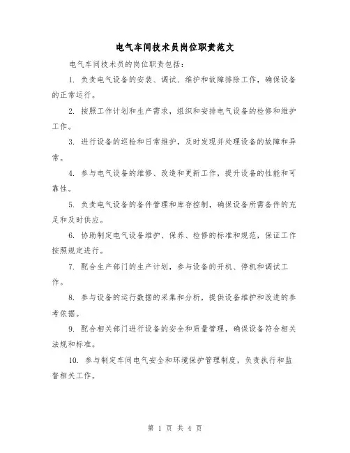 电气车间技术员岗位职责范文(三篇)