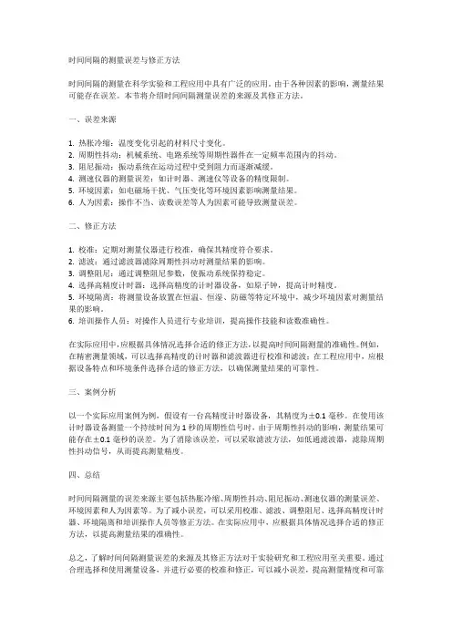 时间间隔的测量误差与修正方法