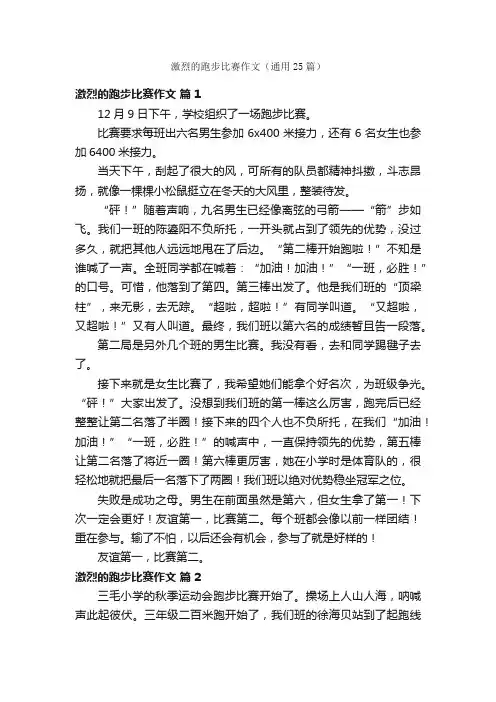 激烈的跑步比赛作文（通用25篇）
