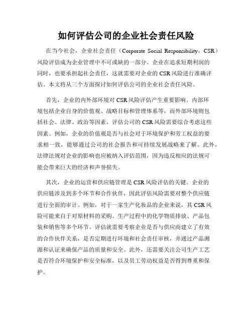 如何评估公司的企业社会责任风险