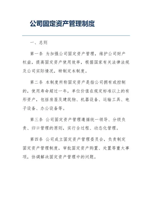 公司固定资产管理制度