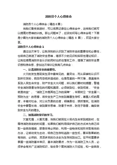 消防员个人心得体会（精选8篇）