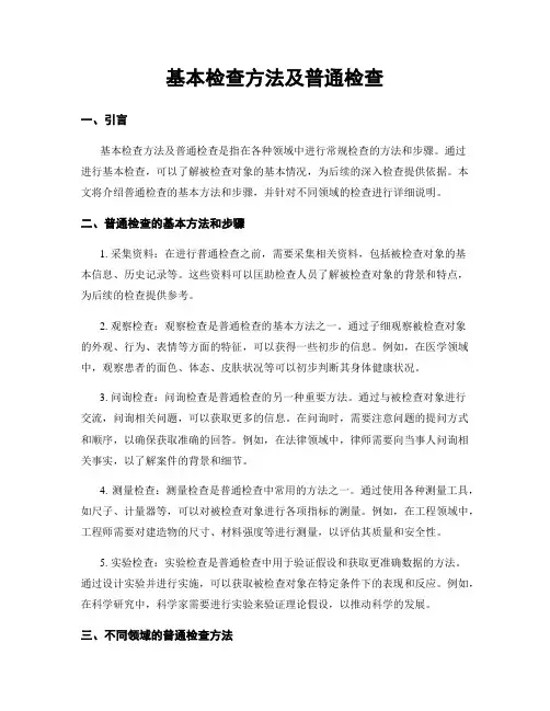 基本检查方法及一般检查