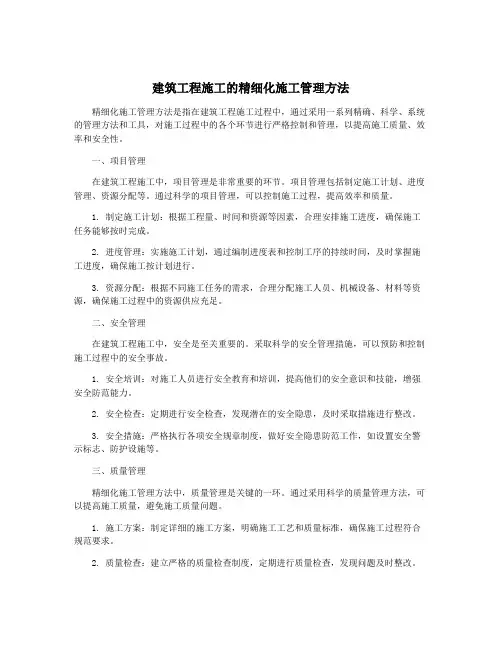 建筑工程施工的精细化施工管理方法