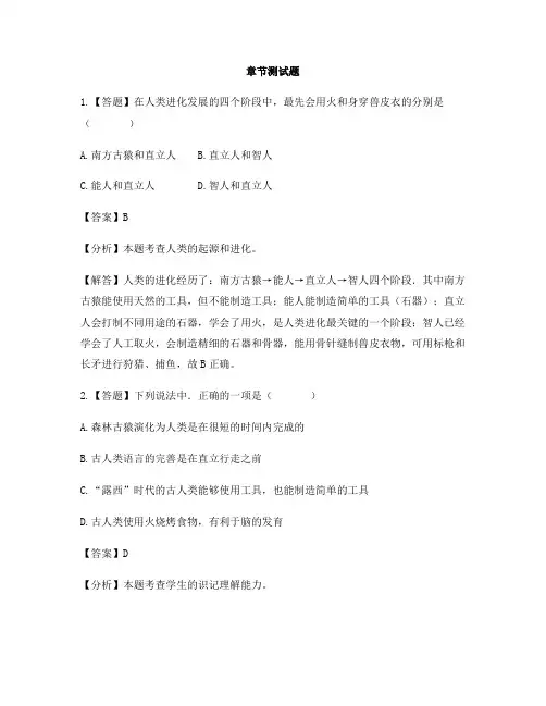 初中生物济南版八年级下册第五单元生命的演化第一节 人类的起源-章节测试习题(1)