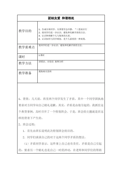 团结友爱,和谐相处主题班会