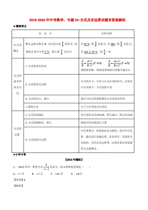 2019-2020年中考数学：专题04-分式及其运算试题含答案解析