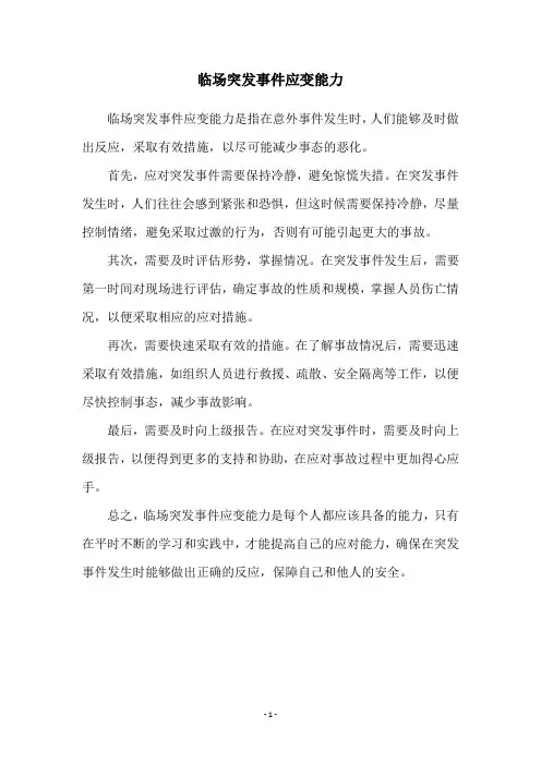 临场突发事件应变能力