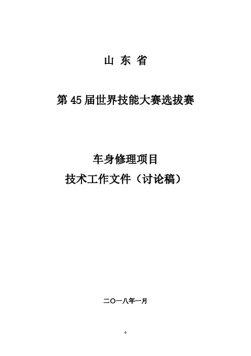 1.第45届世赛车身修理项目山东省选拔赛技术工作文件(讨论稿)