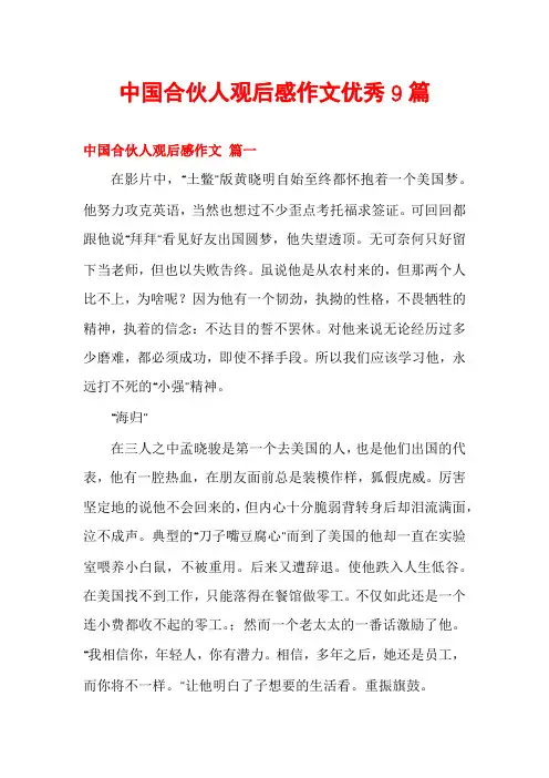 中国合伙人观后感作文优秀9篇