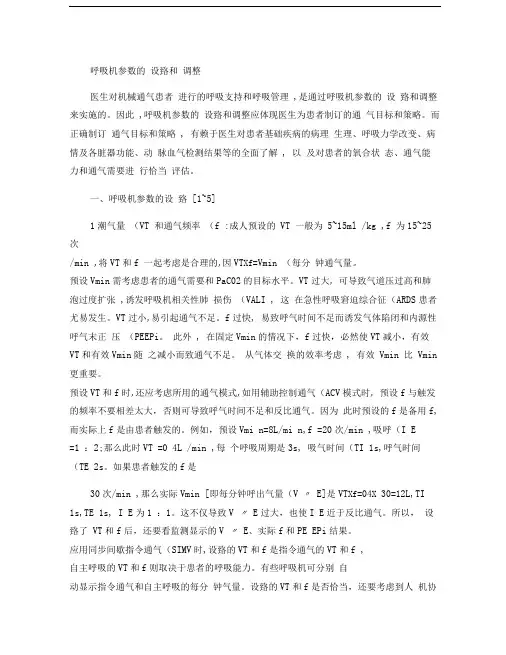 呼吸机参数设置
