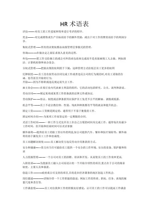 HR术语表