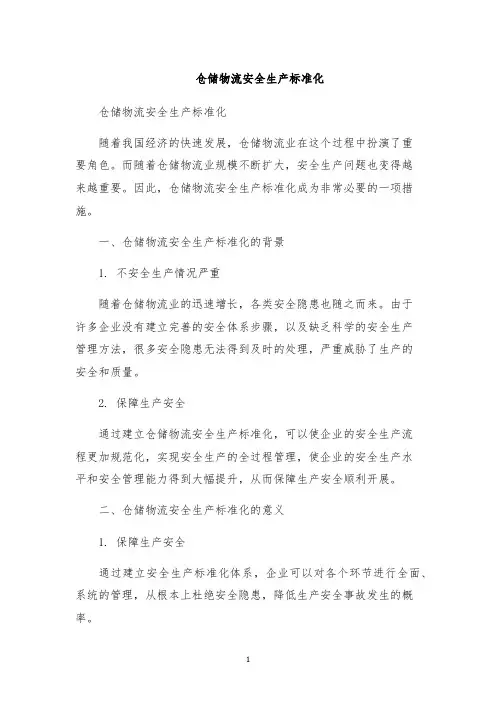 仓储物流安全生产标准化