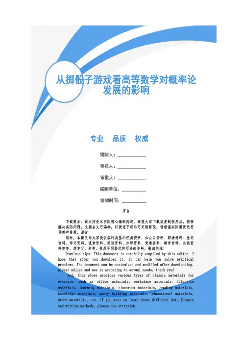 从掷骰子游戏看高等数学对概率论发展的影响