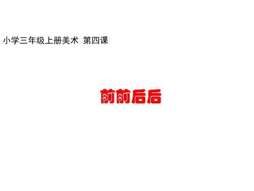 小学美术三年级上册4 《前前后后》课件