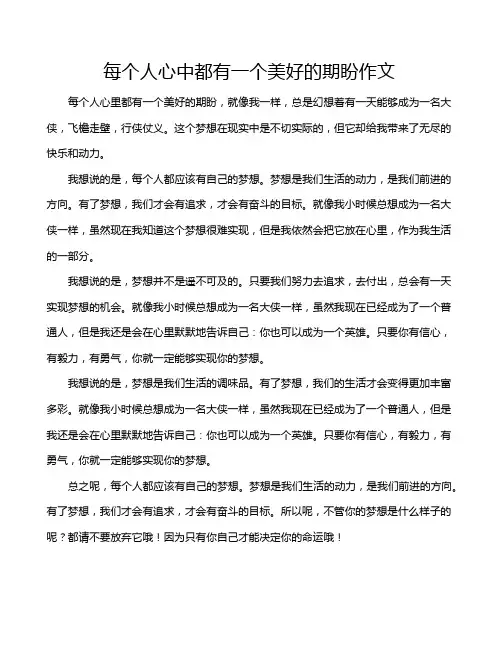 每个人心中都有一个美好的期盼作文