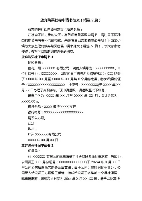 放弃购买社保申请书范文（精选5篇）