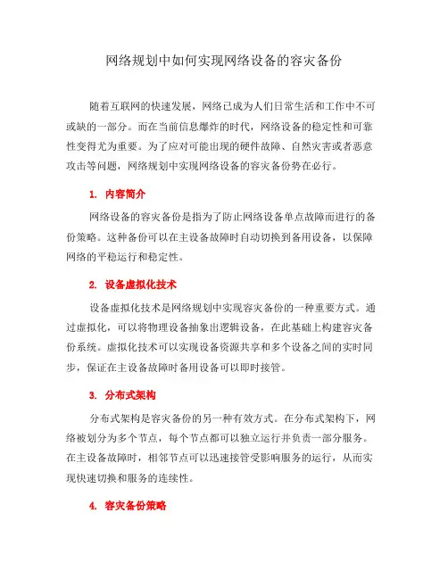 网络规划中如何实现网络设备的容灾备份(四)