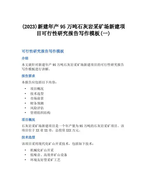 (2023)新建年产95万吨石灰岩采矿场新建项目可行性研究报告写作模板(一)