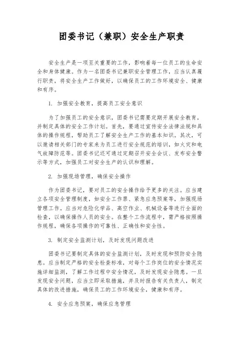 团委书记(兼职)安全生产职责