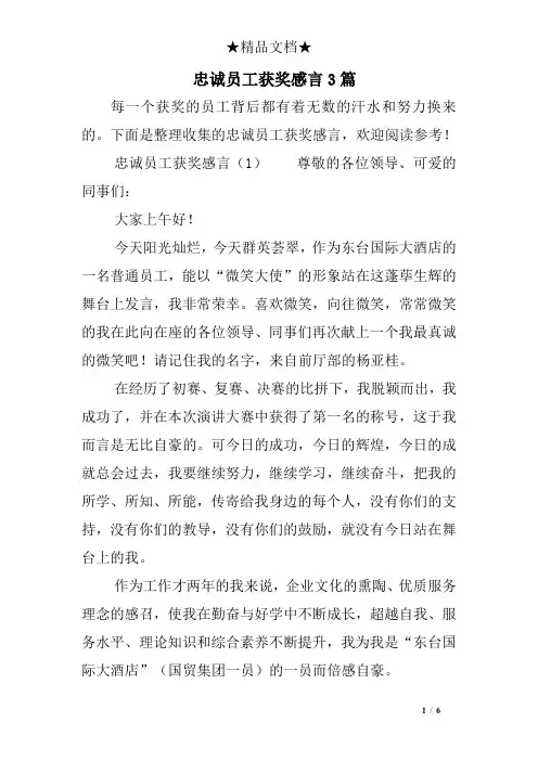 忠诚员工获奖感言3篇