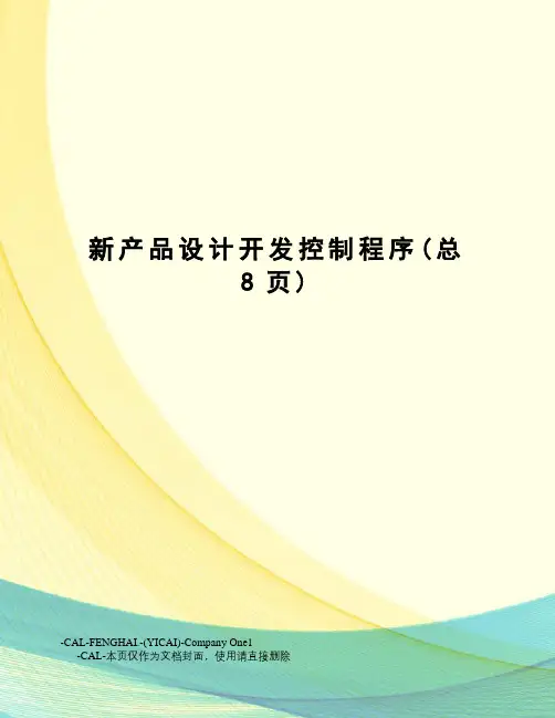 新产品设计开发控制程序