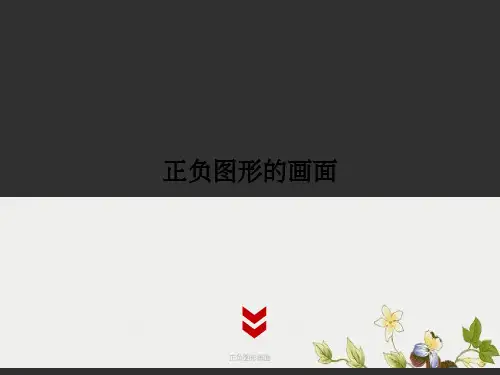 正负图形画面